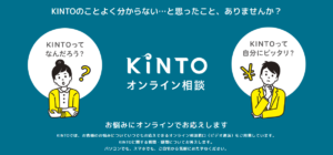 KINTOはオンライン相談ができる