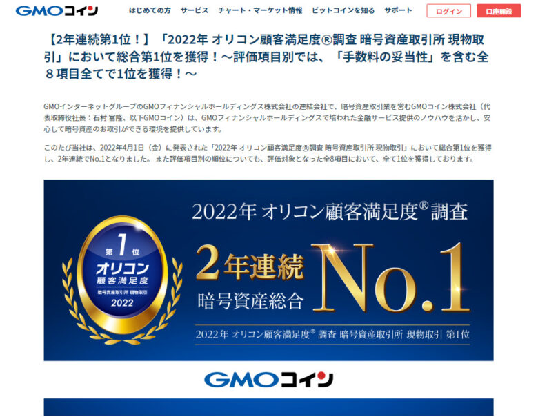 GMOコインはオリコン顧客満足度調査2年連続1位