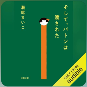 そして、バトンは渡された