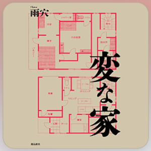 変な家