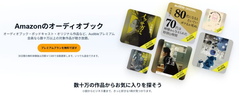 Audibleトップページ