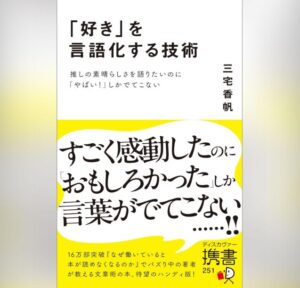 「好き」を言語化する技術