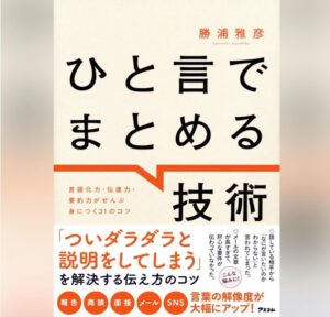 ひと言でまとめる技術