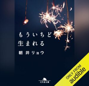 もういちど生まれる