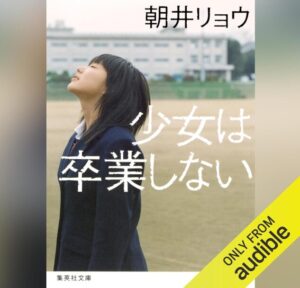 少女は卒業しない