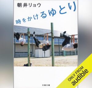 時をかけるゆとり