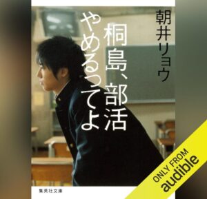 桐島、部活やめるってよ
